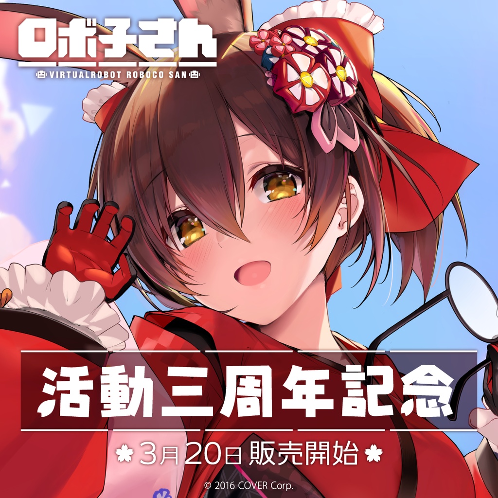 ロボ子さん 活動三周年記念の商品画像