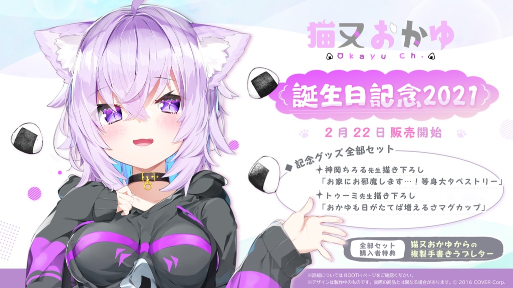 猫又おかゆ 誕生日記念2021の商品画像