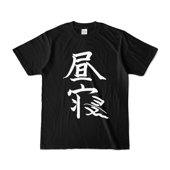 椎名唯華 昼寝Tシャツ(ブラック) Tシャツ - S - ブラック