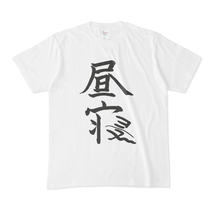 椎名唯華 昼寝Tシャツ(ホワイト)の商品画像