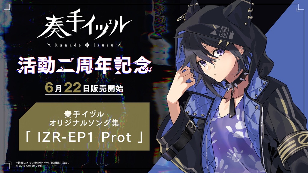 奏手イヅル 活動二周年記念 ミニアルバム「IZR-EP1 Prot」の商品画像
