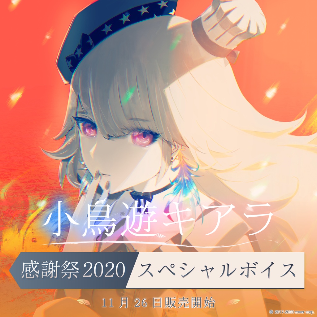 小鳥遊キアラ 感謝祭2020スペシャルボイスの商品画像