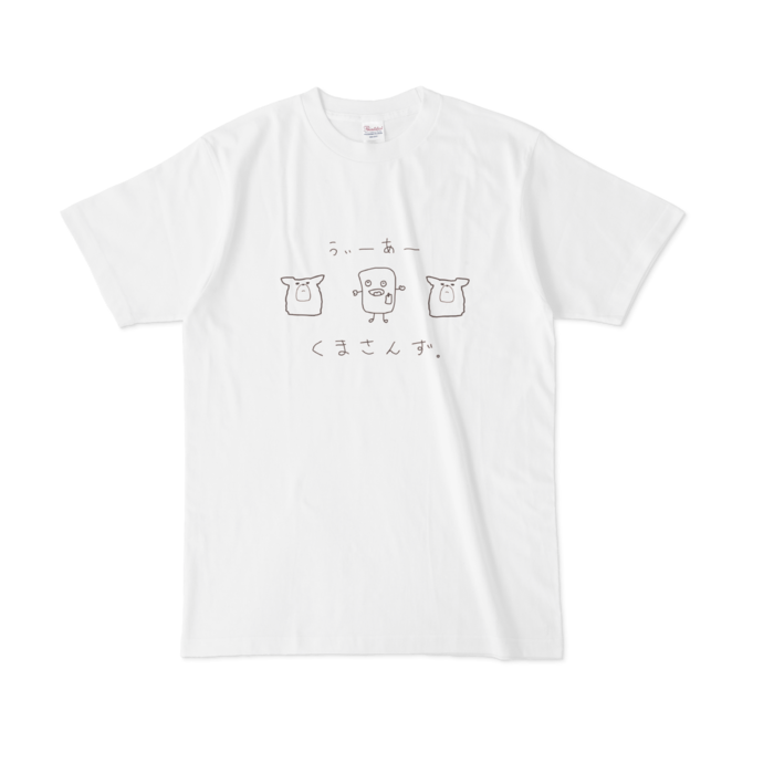 森中花咲 オリジナルはんぺん&くまさんずTシャツ オリジナルはんぺん&くまさんずTシャツ - L -の公式画像