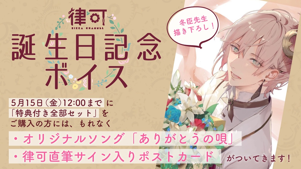 律可 誕生日記念ボイス 日常生活挨拶ボイス(ツンデレモード)の公式画像