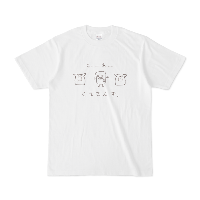 森中花咲 オリジナルはんぺん&くまさんずTシャツ オリジナルはんぺん&くまさんずTシャツ - S -の公式画像