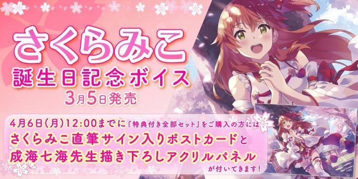 さくらみこ 誕生日記念ボイス みこち報告システムボイスセットの公式画像