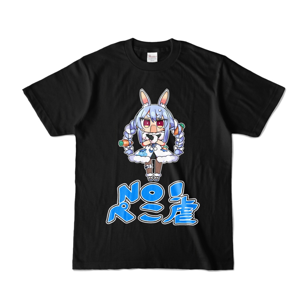 <新> 兎田ぺこら ぺこ虐Tシャツ(黒)の商品画像