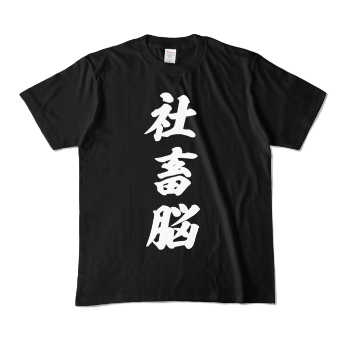 癒月ちょこ 社畜脳Tシャツ　黒 カラーTシャツ - M - ブラック (濃色)の公式画像