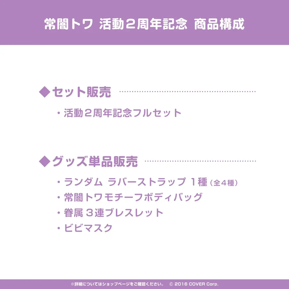 常闇トワ活動2周年記念