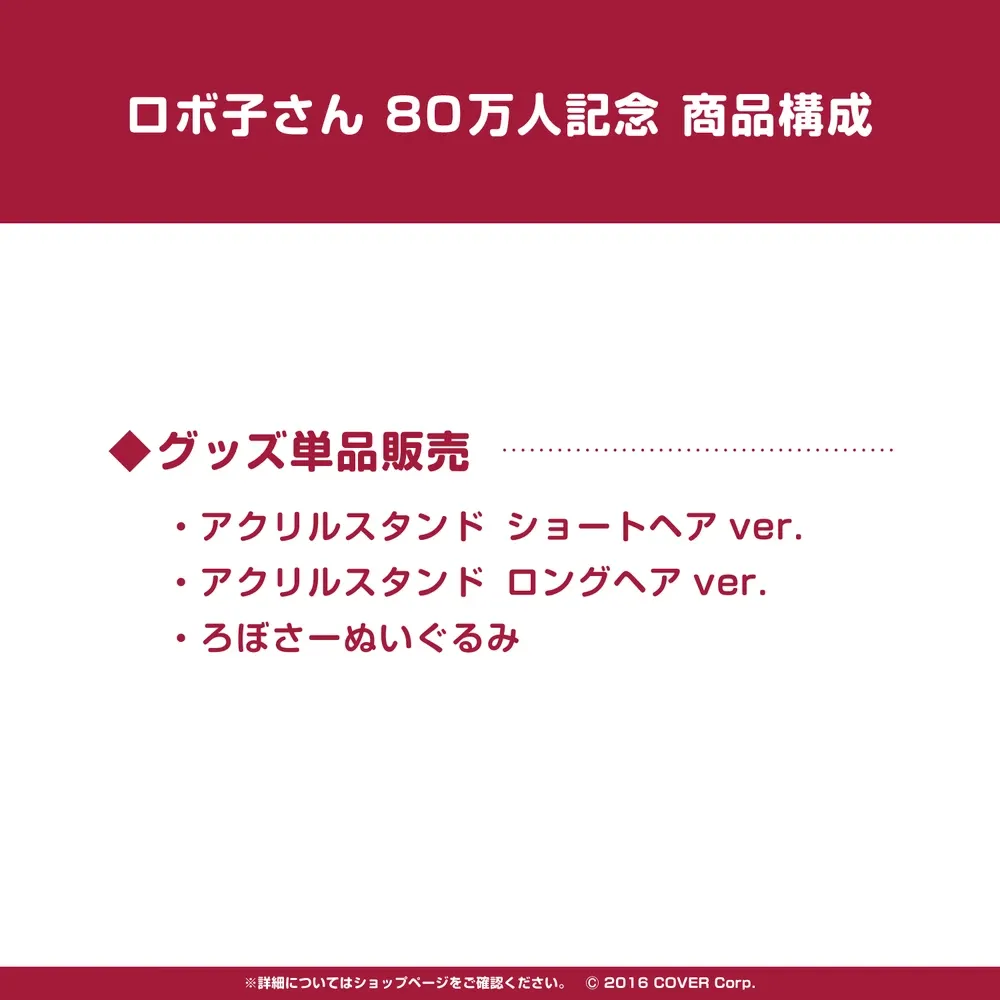 ロボ子さん　80万人記念