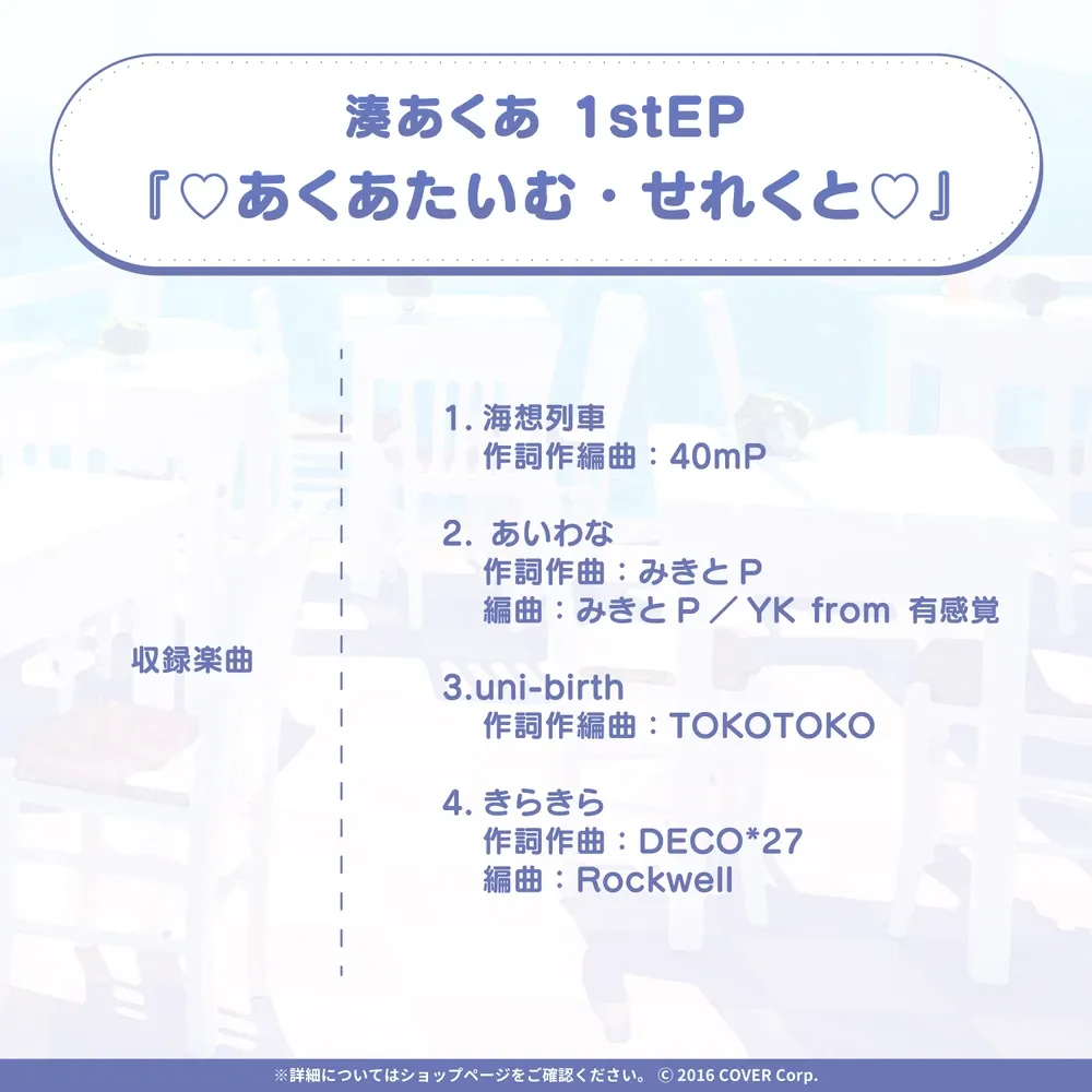 【初回限定盤】湊あくあ1stEP『♡あくあたいむ・せれくと♡』