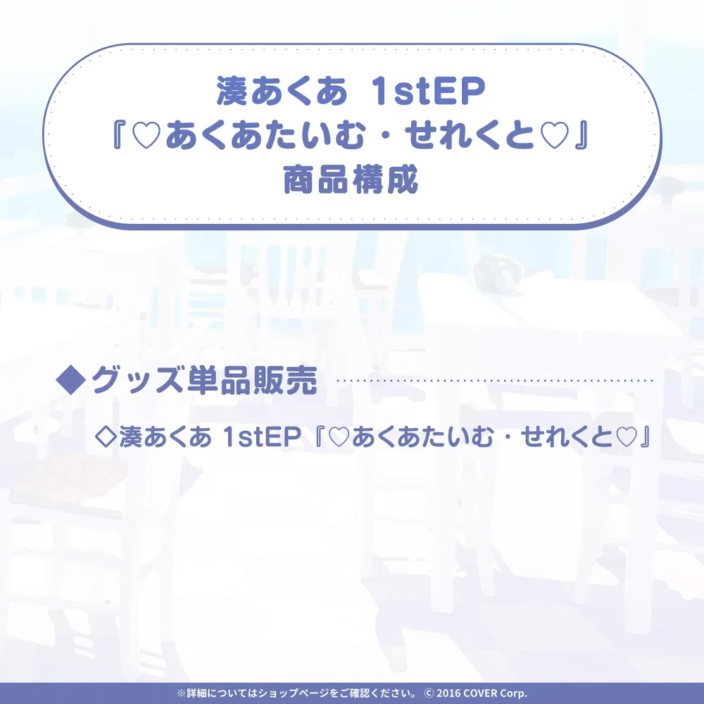 湊あくあ1stEP『♡あくあたいむ・せれくと♡』