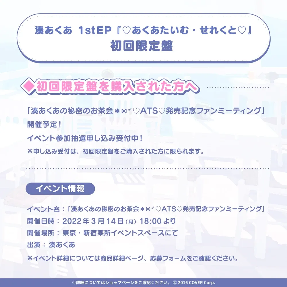 【初回限定盤】湊あくあ1stEP『♡あくあたいむ・せれくと♡』