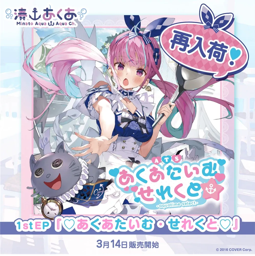 湊あくあ1stEP『♡あくあたいむ・せれくと♡』