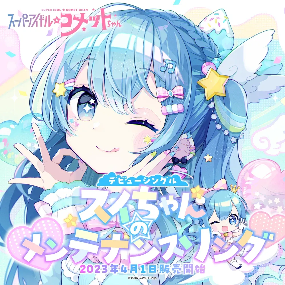 スーパーアイドル☆コメットちゃん