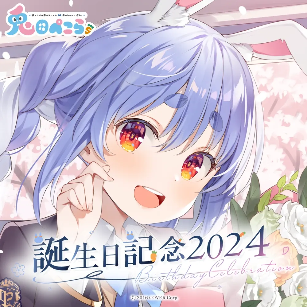 兎田ぺこら