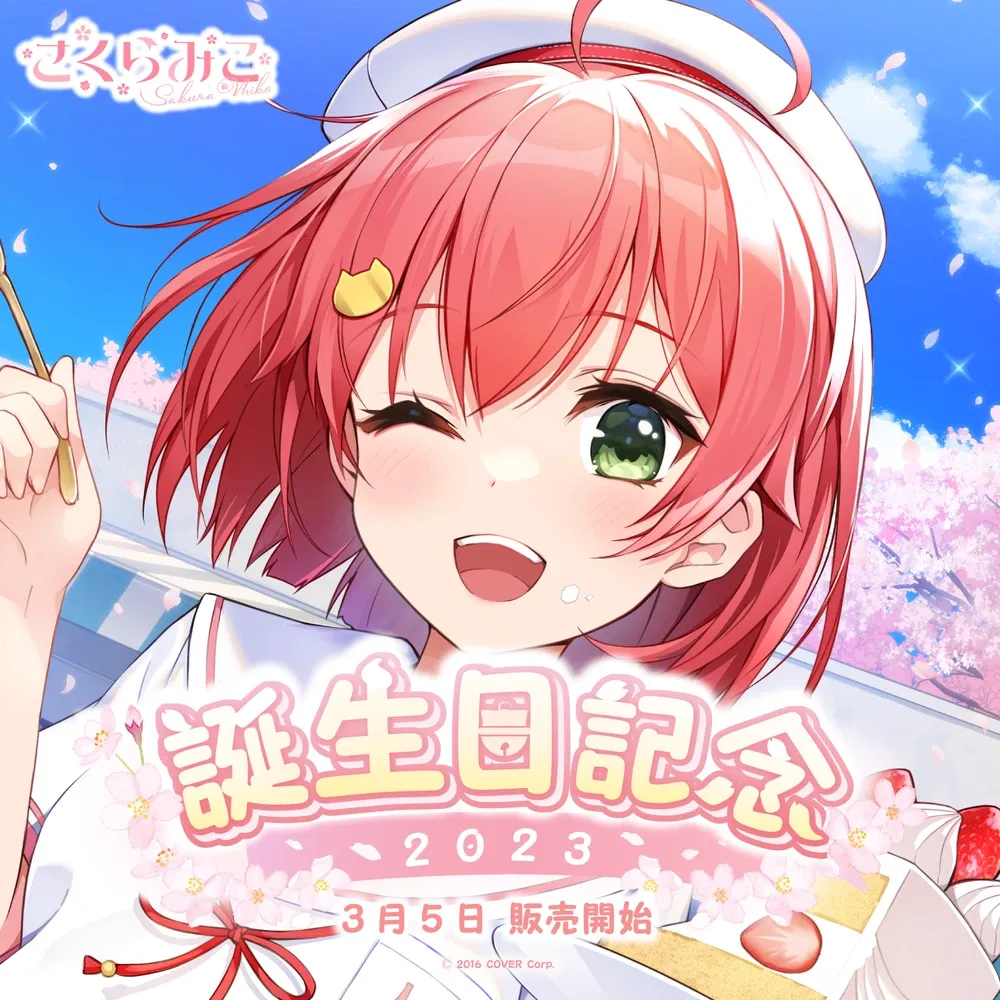 さくらみこ