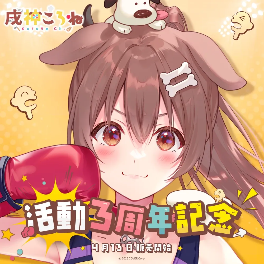 戌神ころね