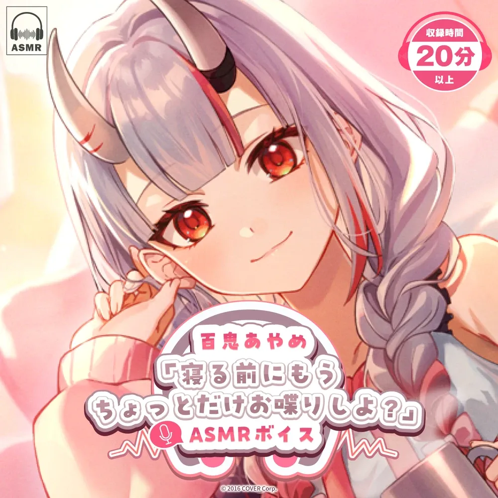 百鬼あやめ「寝る前にもうちょっとだけお喋りしよ？」ASMRボイス