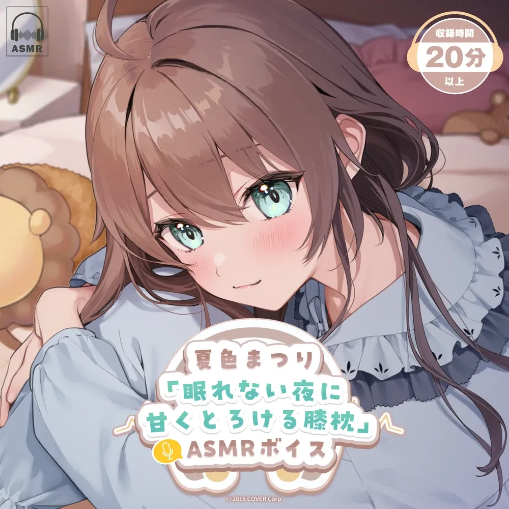 夏色まつり「眠れない夜に甘くとろける膝枕」ASMRボイス