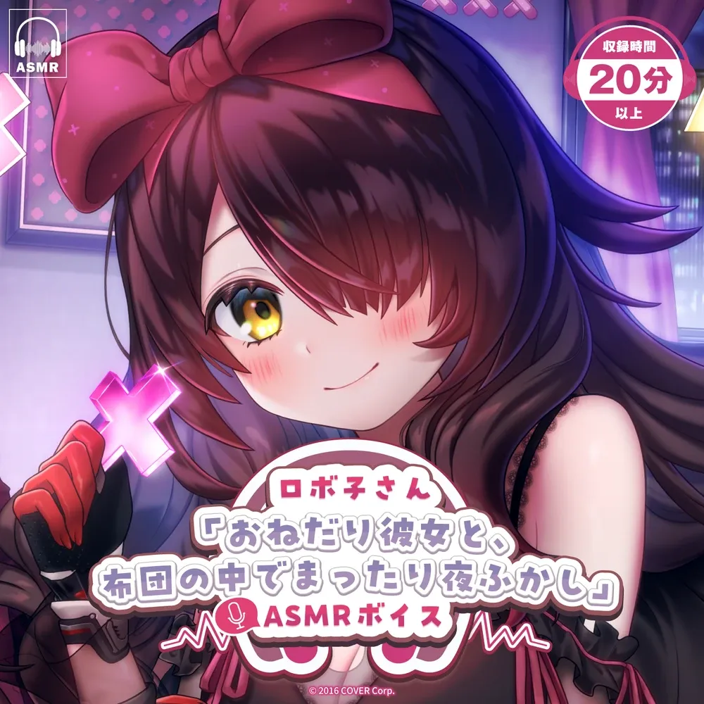 ロボ子さん「おねだり彼女と、布団の中でまったり夜ふかし」ASMRボイス