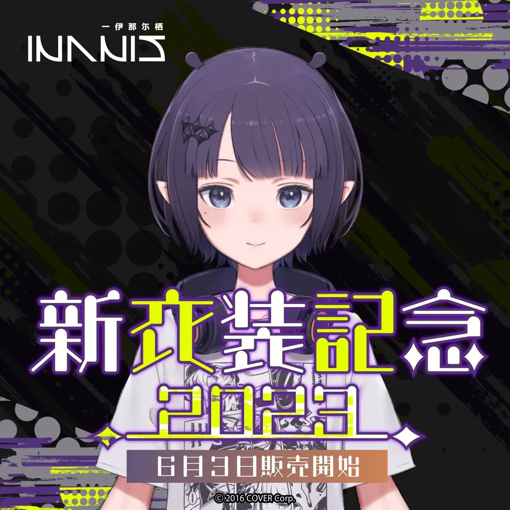一伊那尓栖
