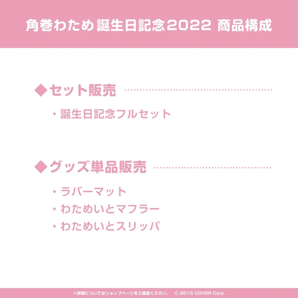 角巻わため 誕生日記念2022 - VTuberグッズ情報まとめ 角巻わため 誕生日記念2022 - VTuberグッズ情報まとめ