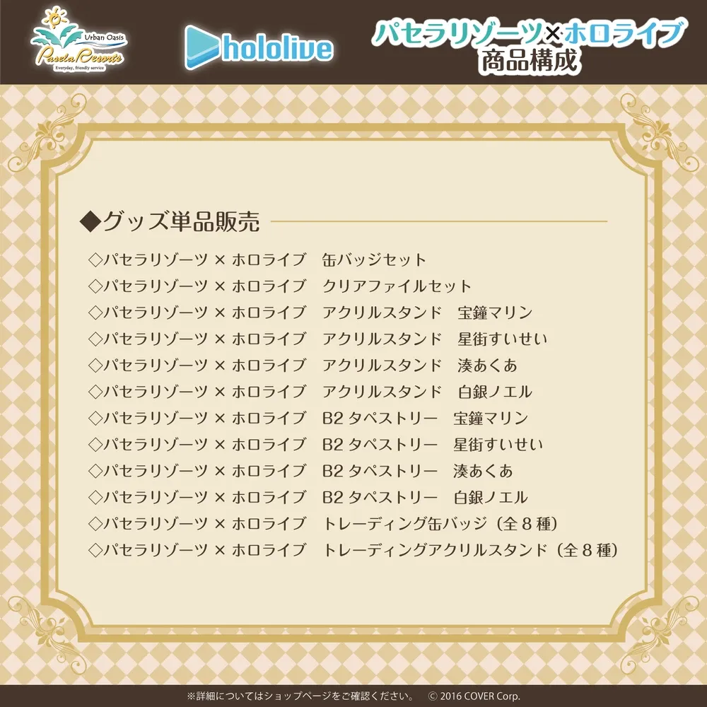パセラリゾーツ×ホロライブ