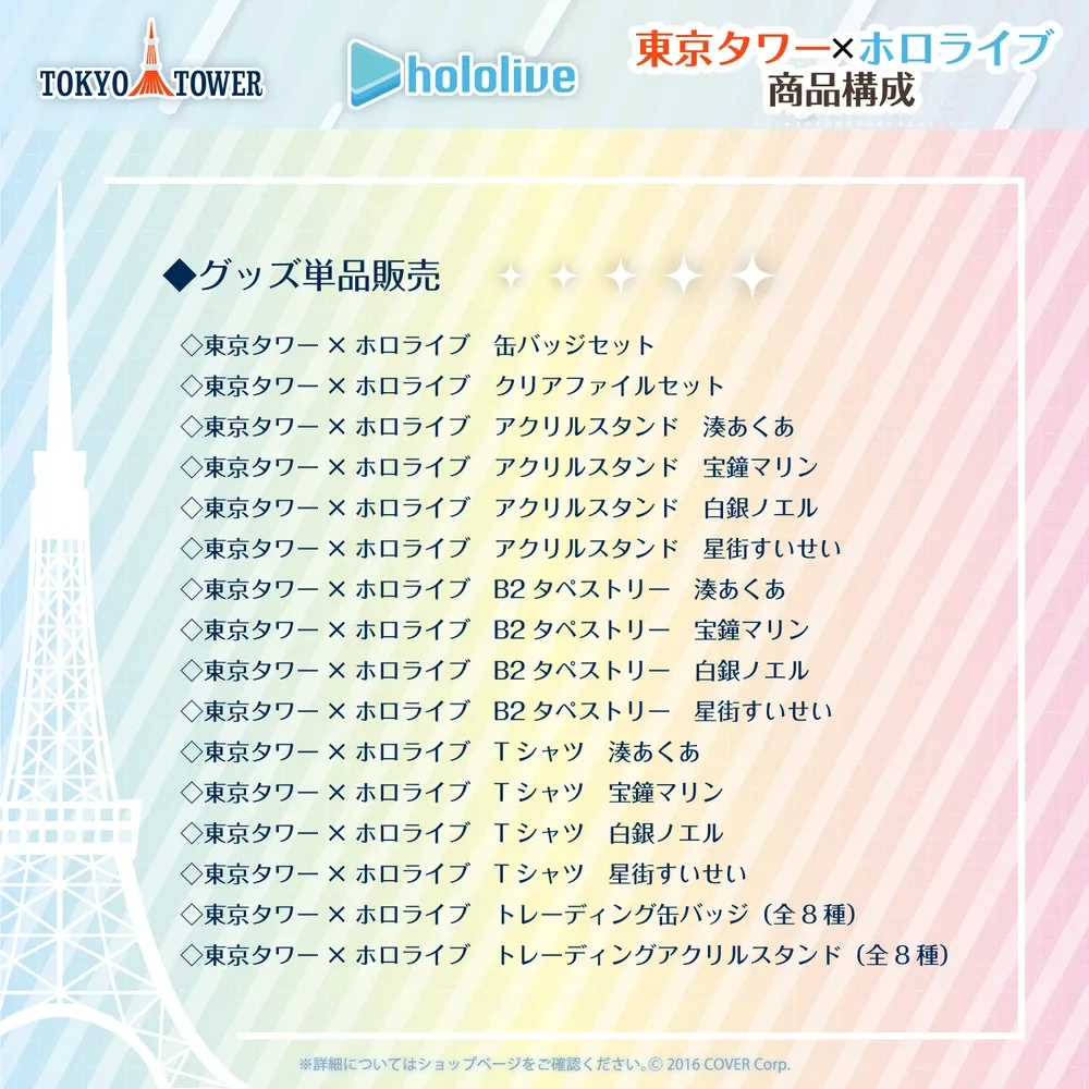 東京タワー×ホロライブ