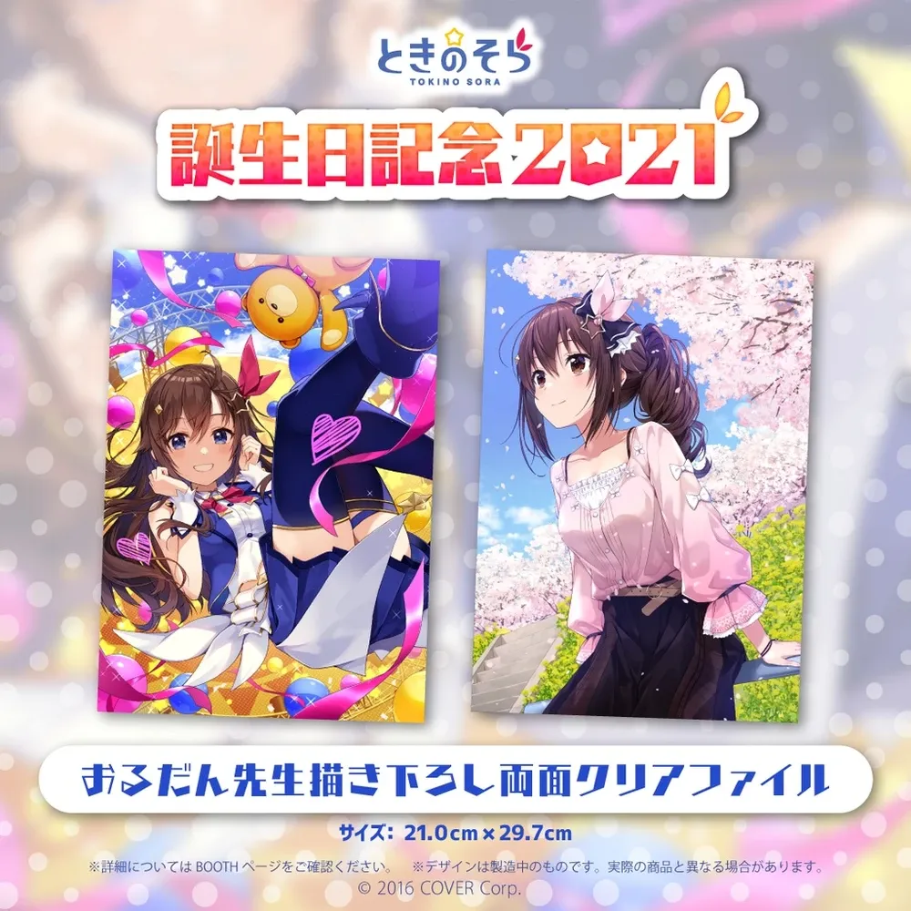 ときのそら 誕生日記念2021 - ホロライブプロダクション BOOTH