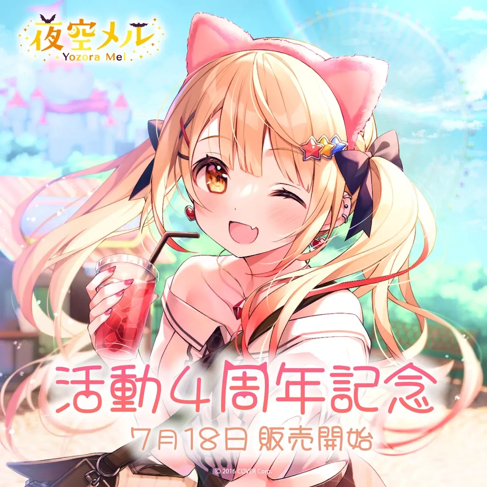 夜空メル