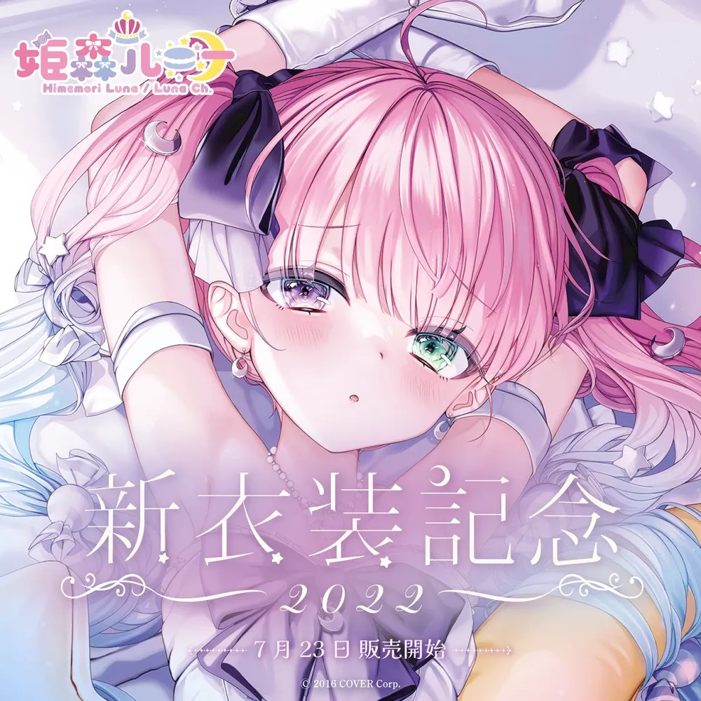 姫森ルーナ新衣装記念2022