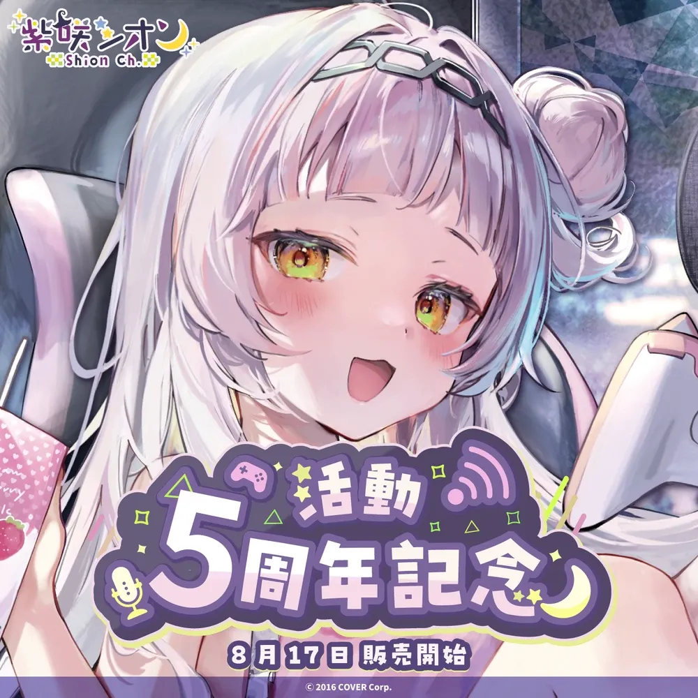 紫咲シオン