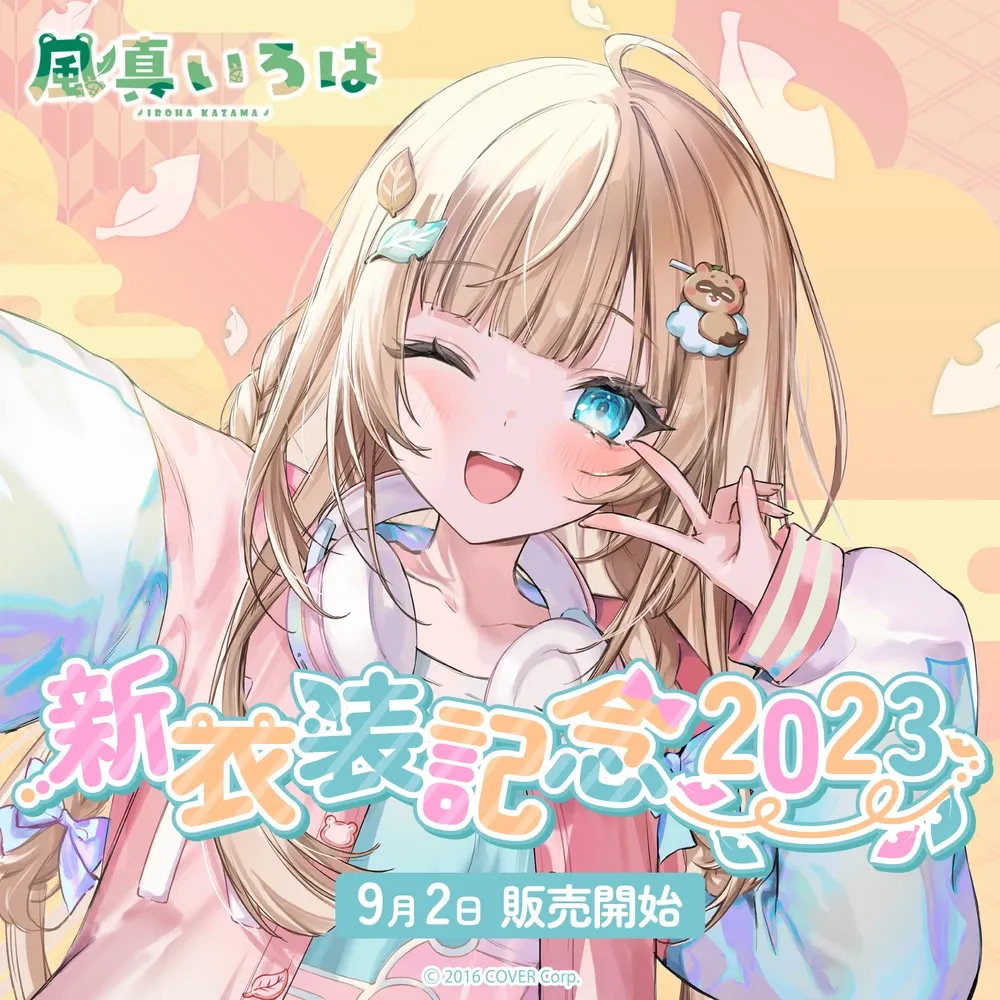風真いろは