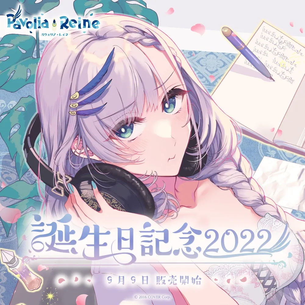 パヴォリア・レイネ