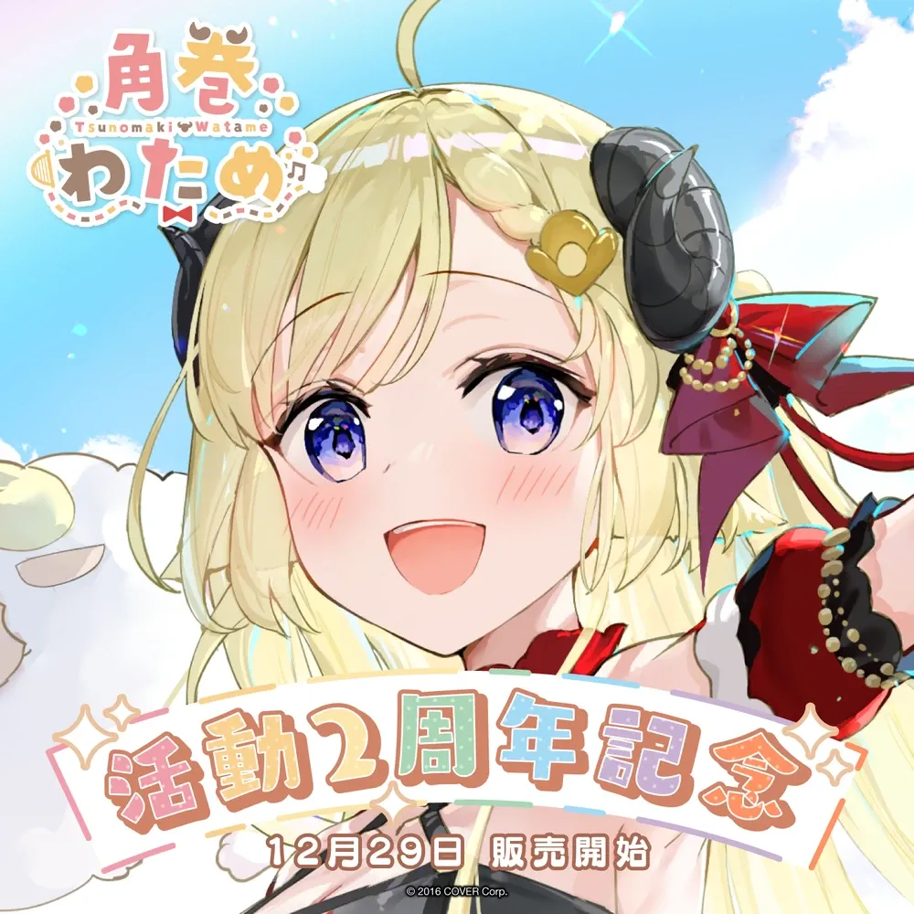 角巻わため