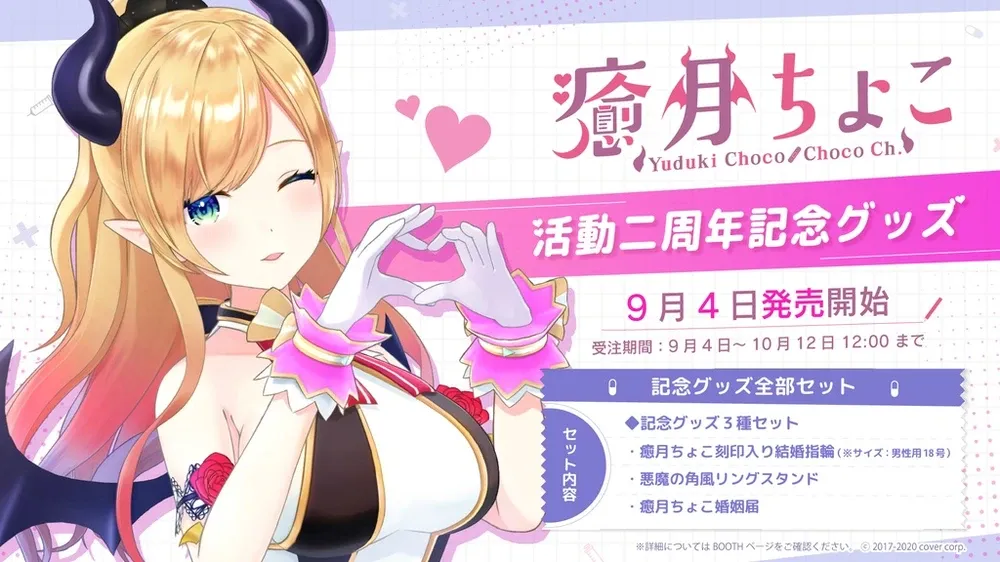癒月ちょこ