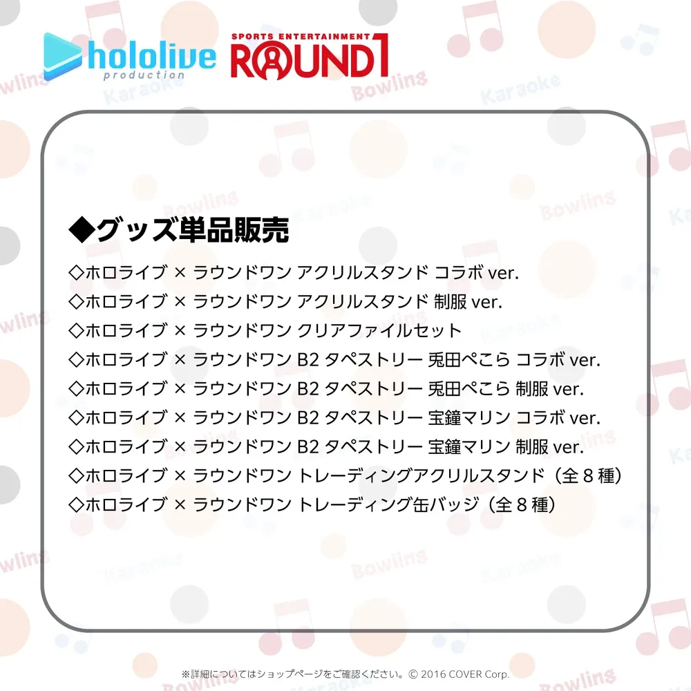 ホロライブ×ラウンドワン