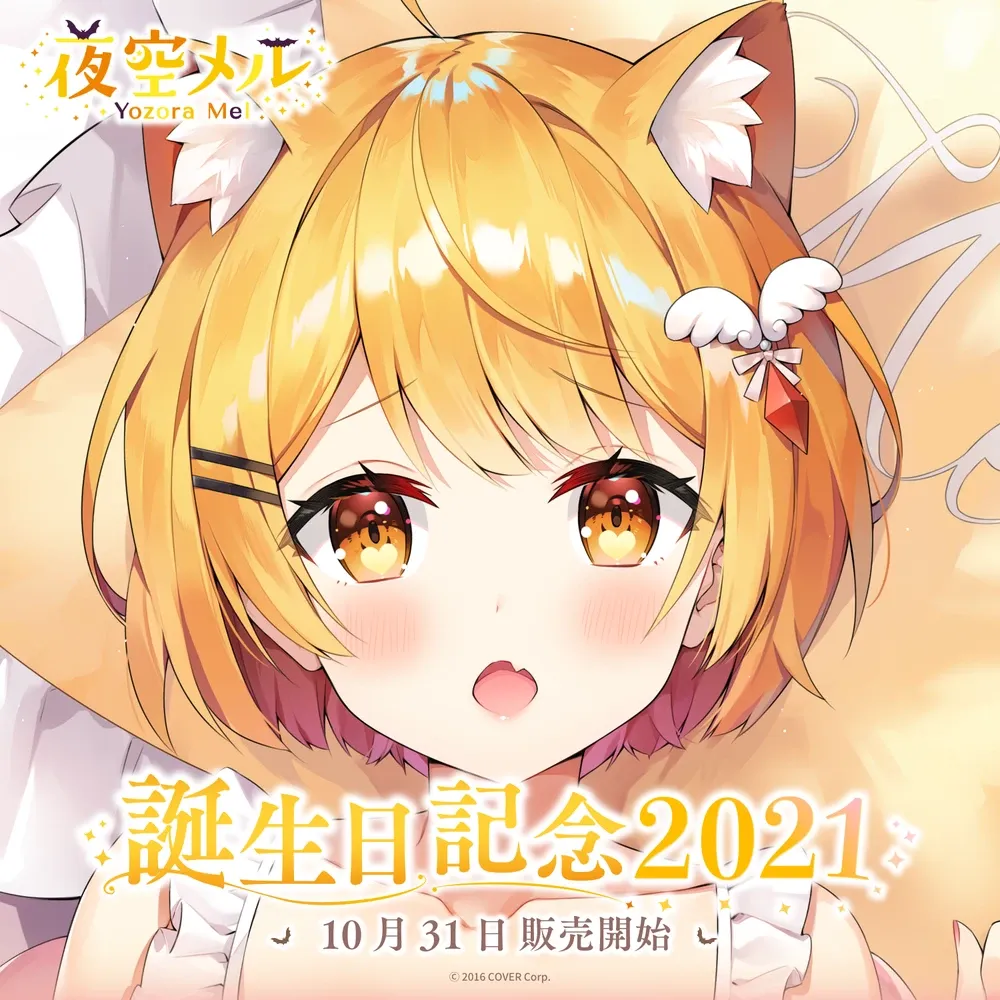 夜空メル