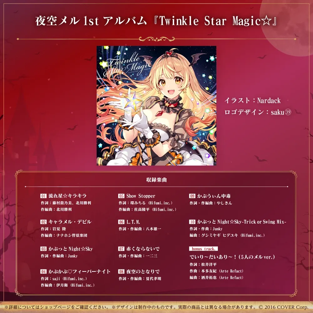 夜空メル