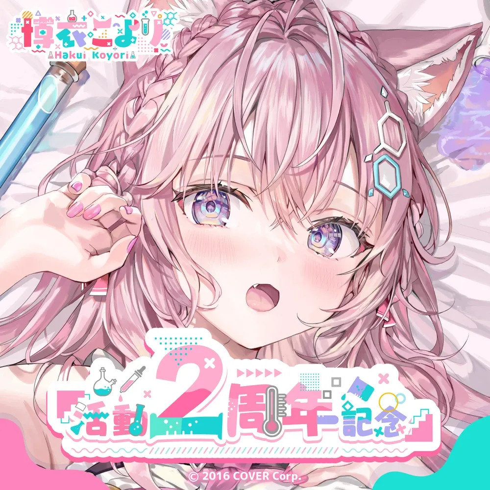 博衣こより
