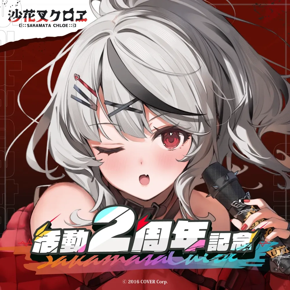 沙花叉クロヱ