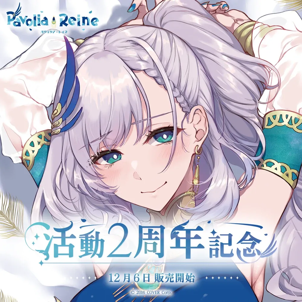 パヴォリア・レイネ