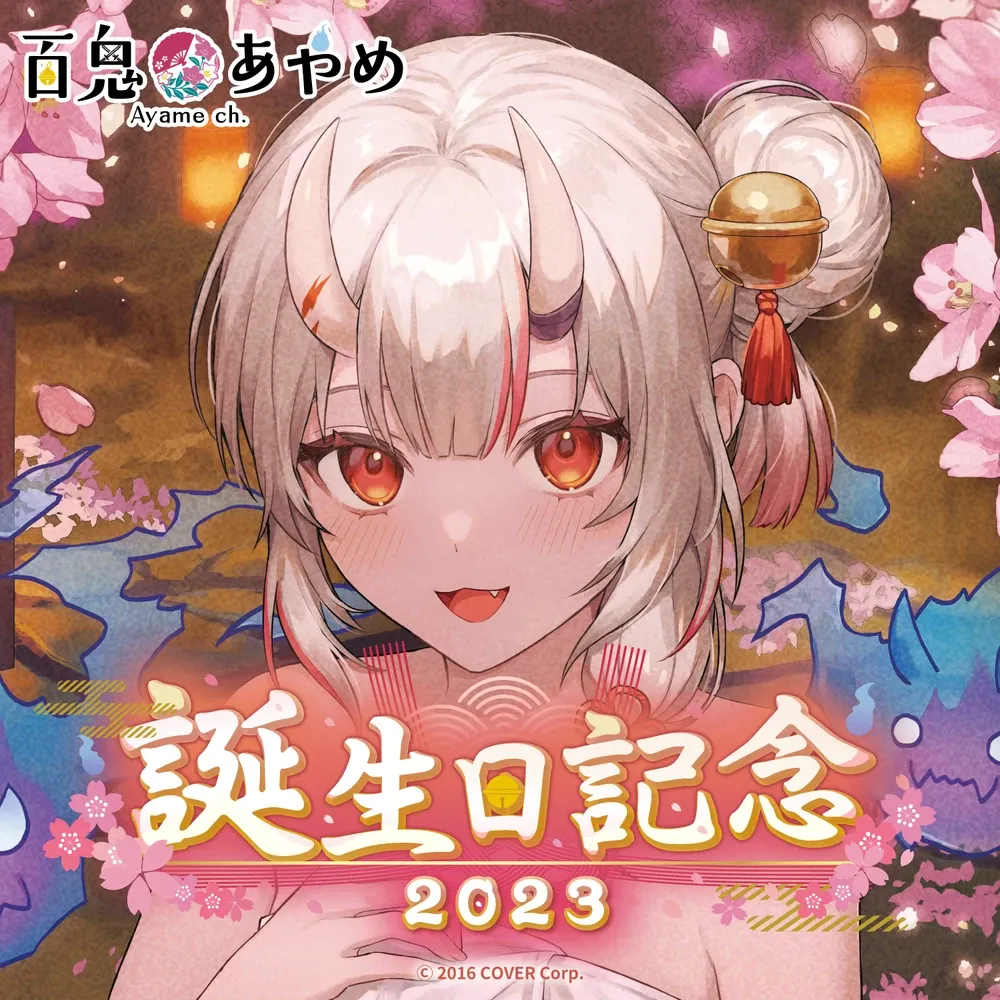 百鬼あやめ