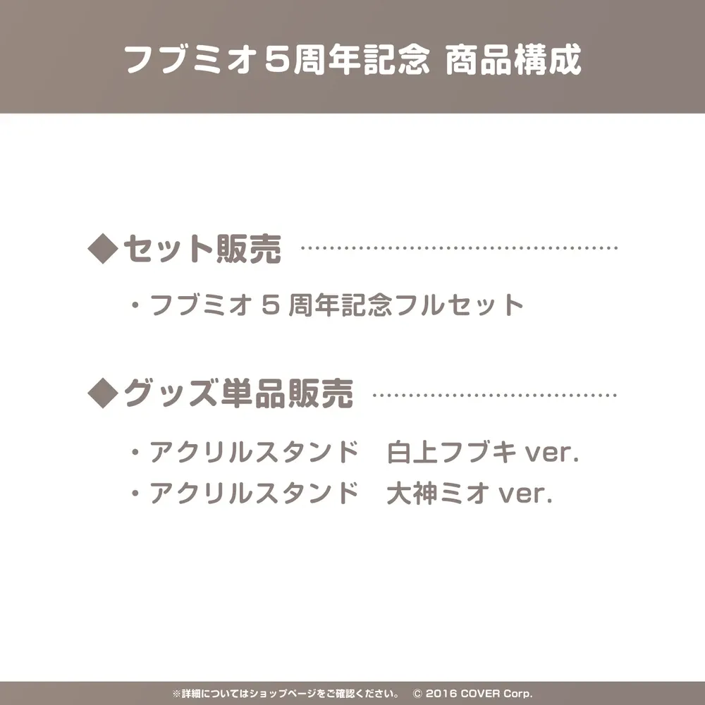 フブミオ5周年記念