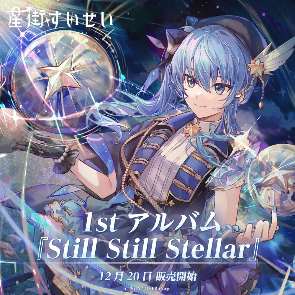 星街すいせい『Still