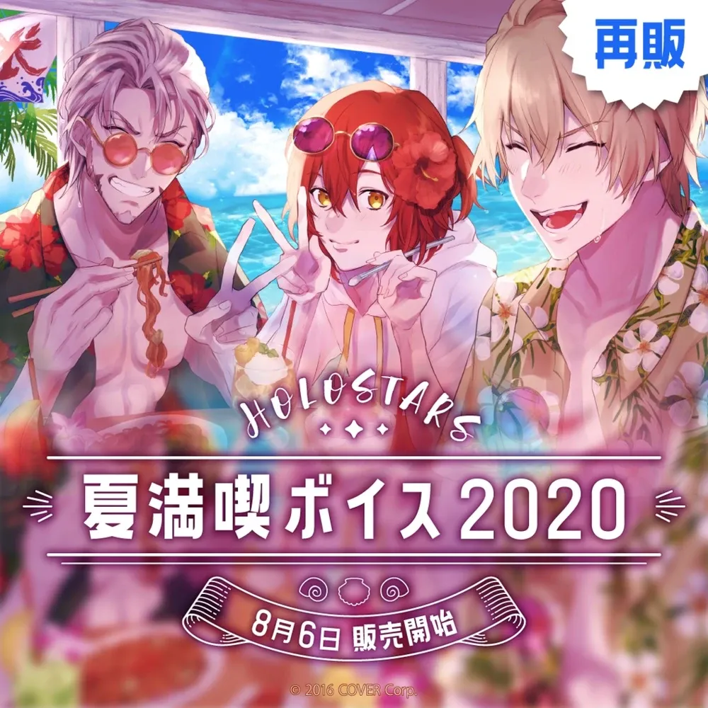 【再販】ホロスターズ