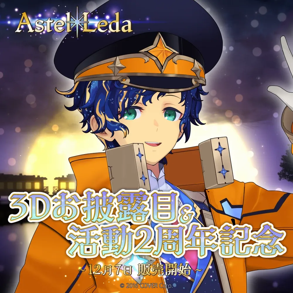 アステル・レダ