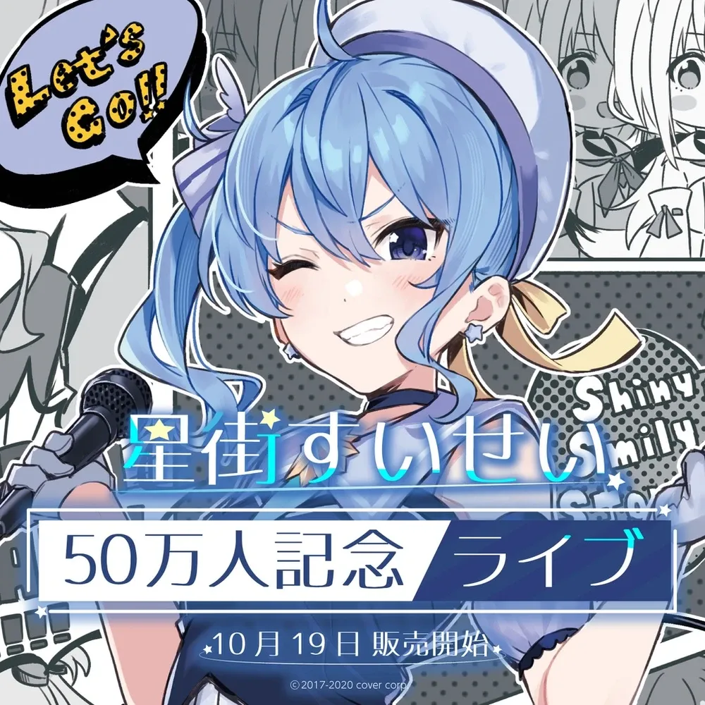星街すいせい
