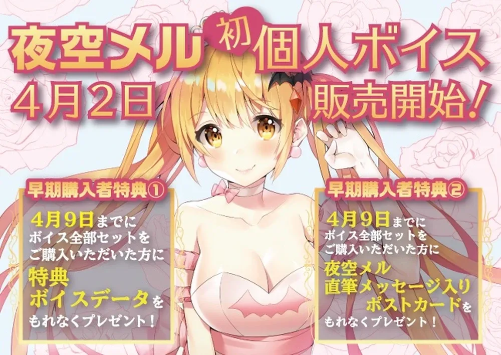 夜空メル　ボイス